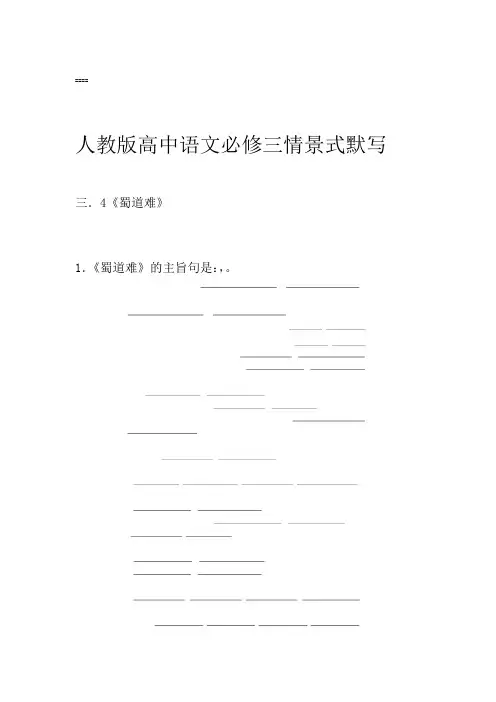 人教版高中语文必修三情景式默写附答案