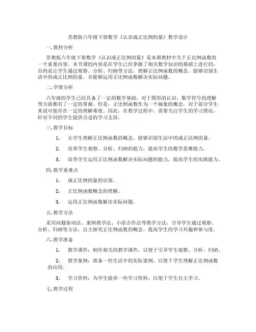 苏教版六年级下册数学《认识成正比例的量》教学设计