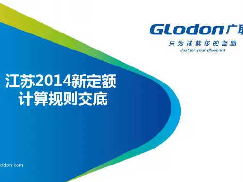 2014新定额计算规则交底