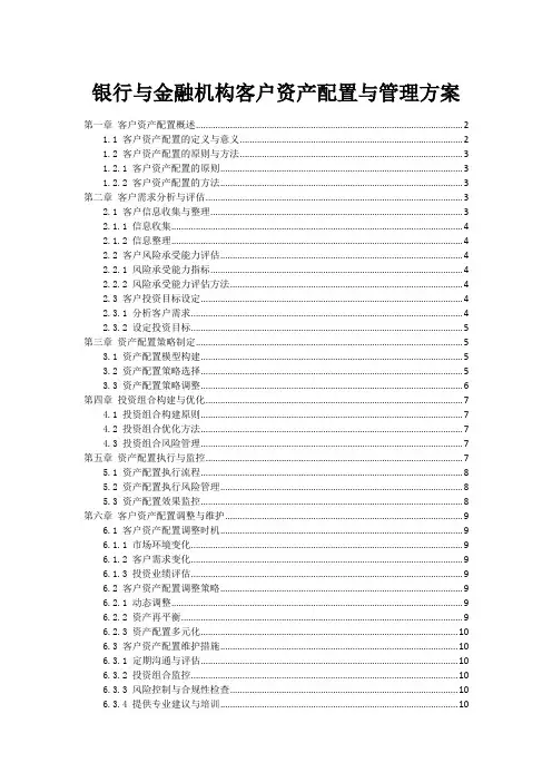 银行与金融机构客户资产配置与管理方案