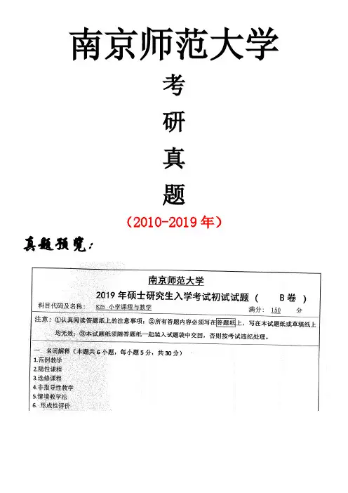 南京师范大学825小学课程与教学论专业课考研真题(2010-2019年)