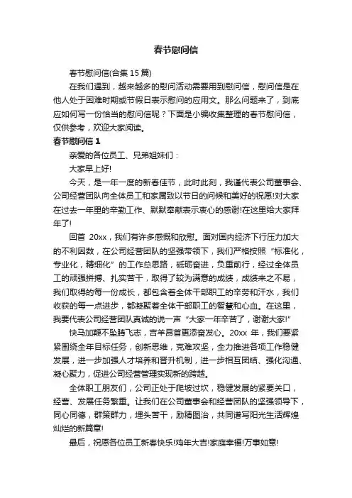 春节慰问信（合集15篇）