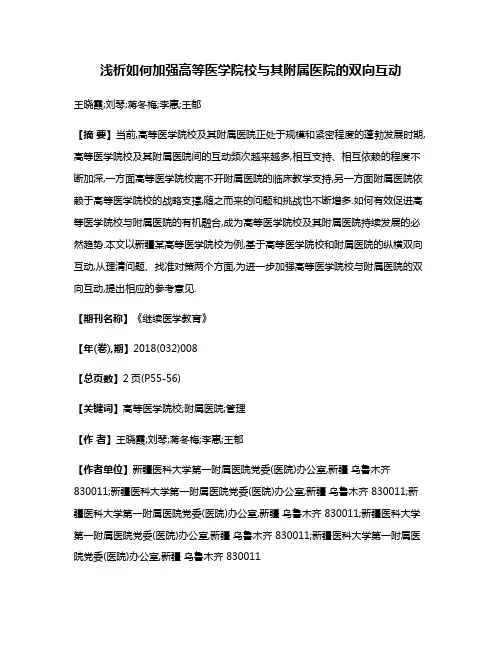 浅析如何加强高等医学院校与其附属医院的双向互动