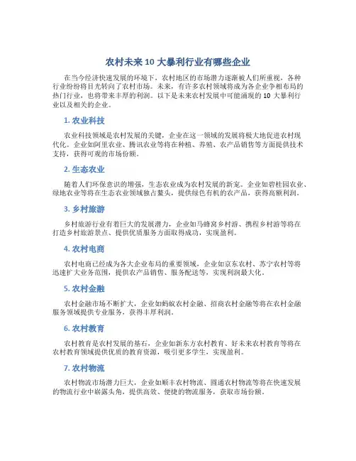 农村未来10大暴利行业有哪些企业
