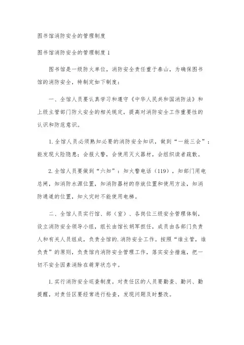 图书馆消防安全的管理制度