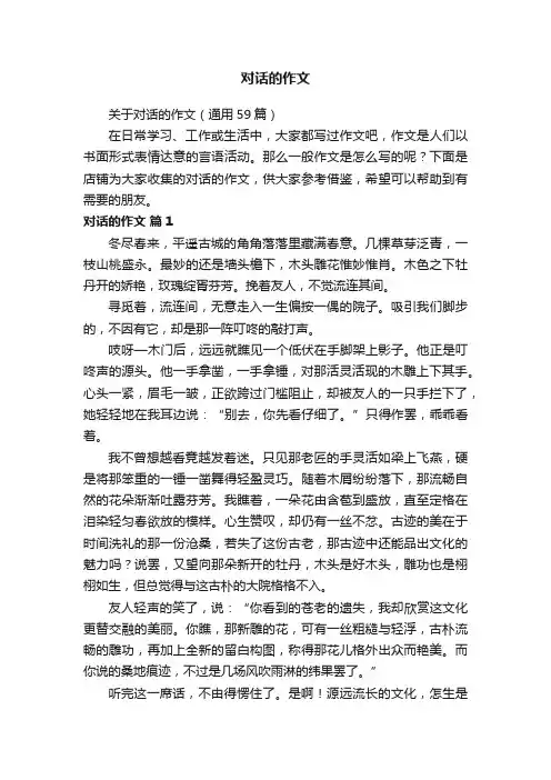 对话的作文