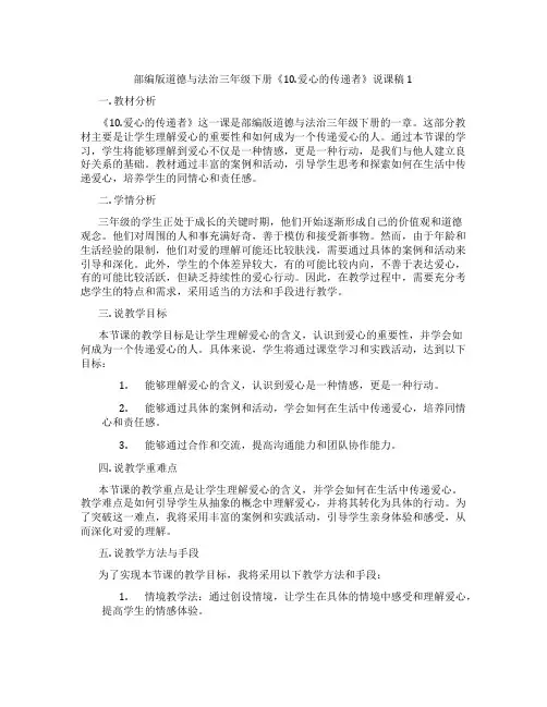 部编版道德与法治三年级下册《10.爱心的传递者》说课稿1
