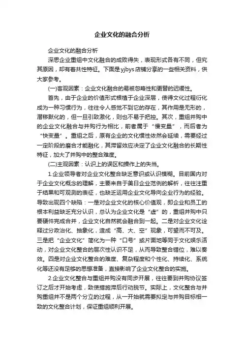 企业文化的融合分析