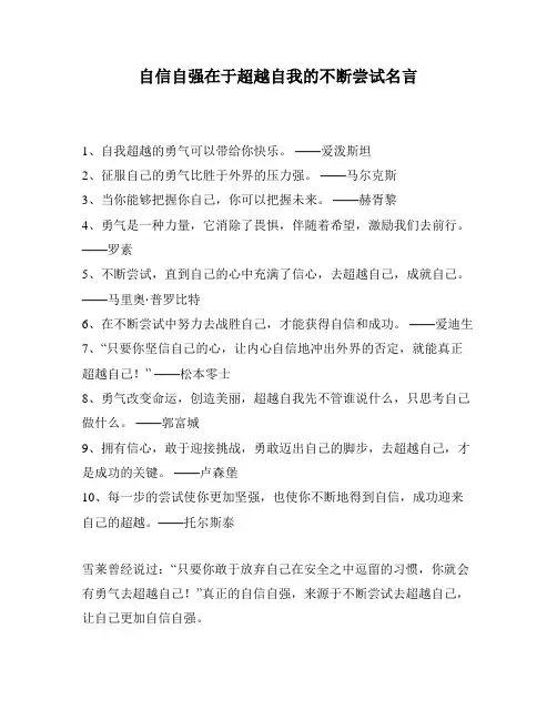 自信自强在于超越自我的不断尝试名言