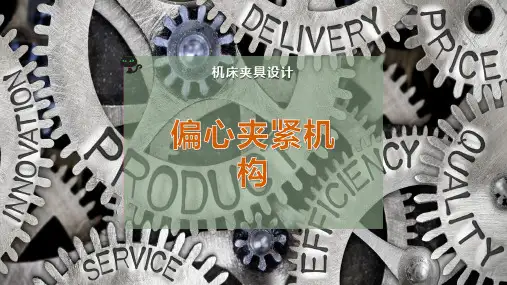 偏心夹紧机构