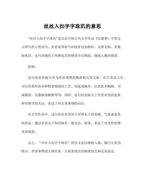 丝丝入扣字字珠玑的意思