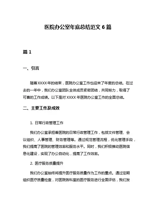 医院办公室年底总结范文6篇