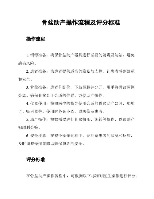 骨盆助产操作流程及评分标准