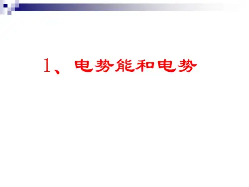 【新教材人教版物理】电势能和电势PPT优秀课件1