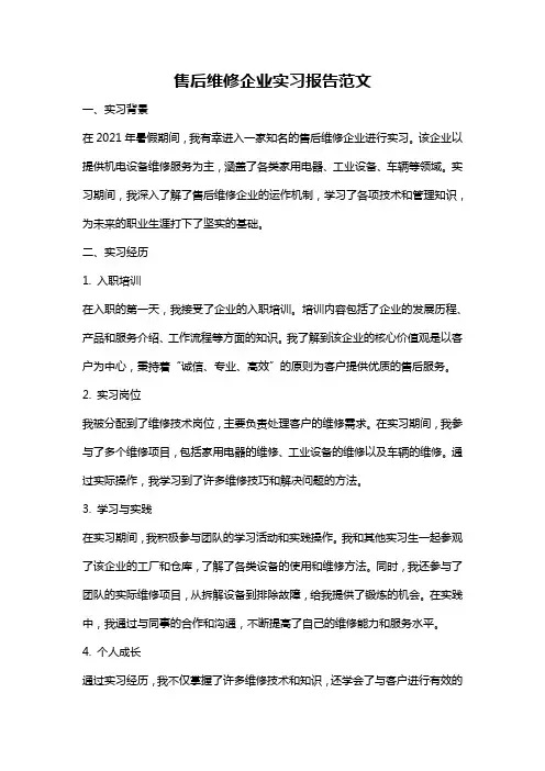 售后维修企业实习报告范文