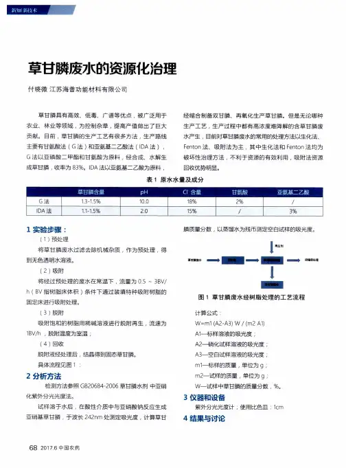 草甘膦废水的资源化治理