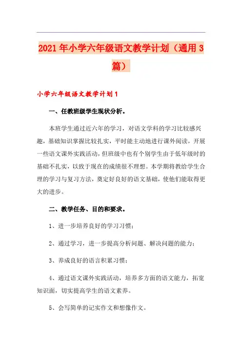 2021年小学六年级语文教学计划(通用3篇)