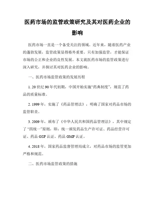 医药市场的监管政策研究及其对医药企业的影响
