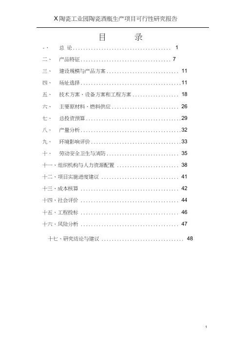 X陶瓷工业园陶瓷酒瓶生产项目可行性研究报告