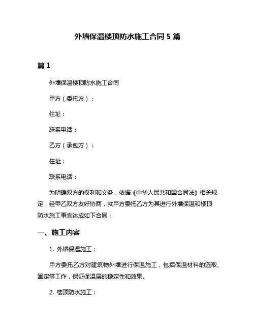 外墙保温楼顶防水施工合同5篇