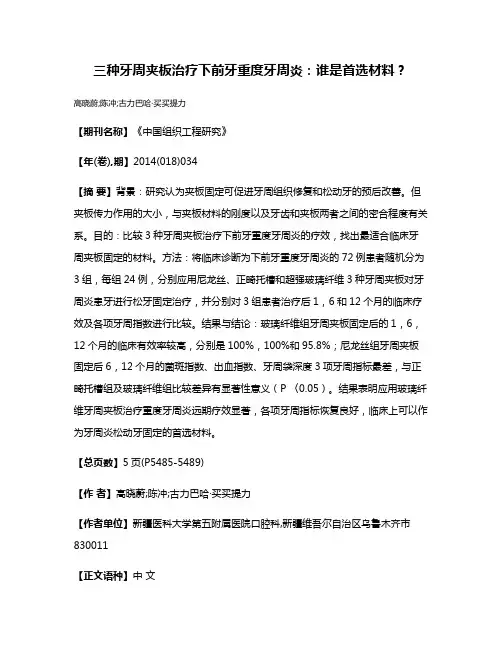 三种牙周夹板治疗下前牙重度牙周炎：谁是首选材料？