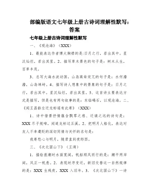 部编版语文七年级上册古诗词理解性默写：答案