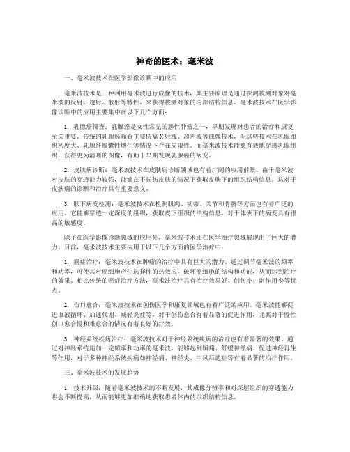 神奇的医术：毫米波