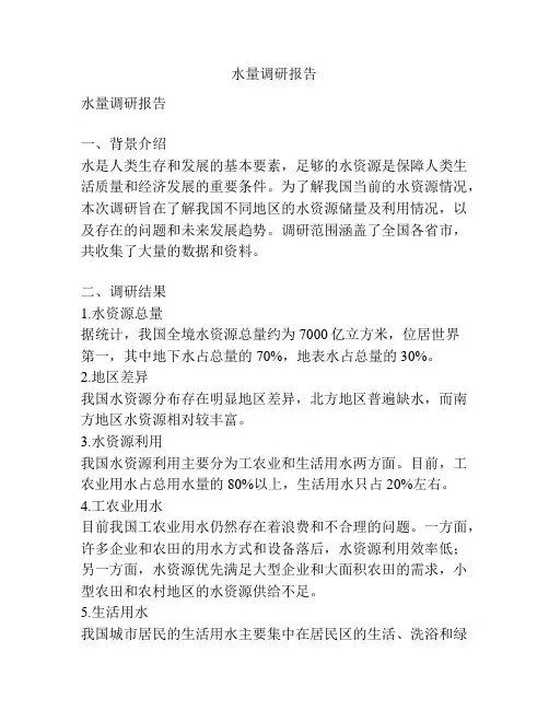 水量调研报告