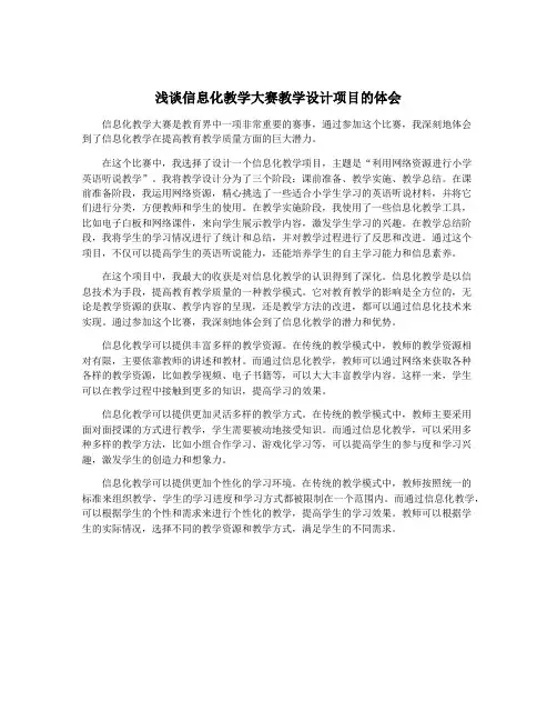 浅谈信息化教学大赛教学设计项目的体会