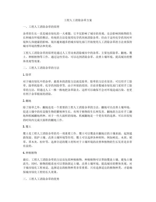 工程人工清除杂草方案