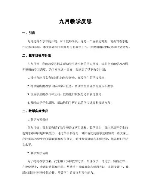九月教学反思