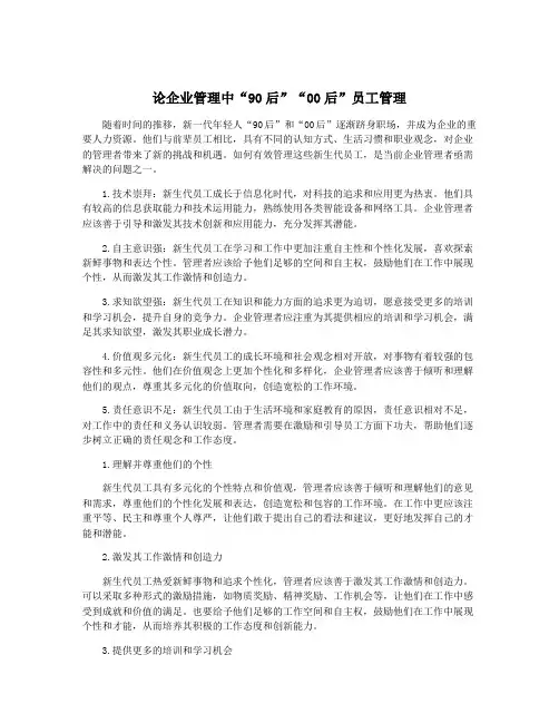 论企业管理中“90后”“00后”员工管理