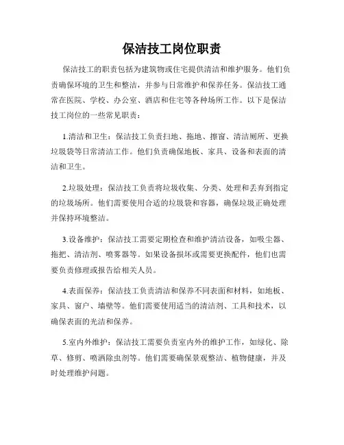 保洁技工岗位职责