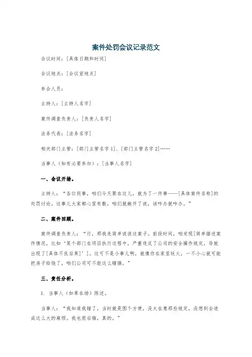 案件处罚会议记录范文