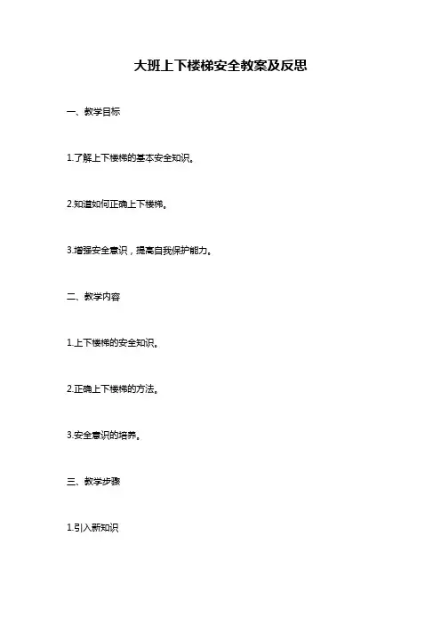 大班上下楼梯安全教案及反思