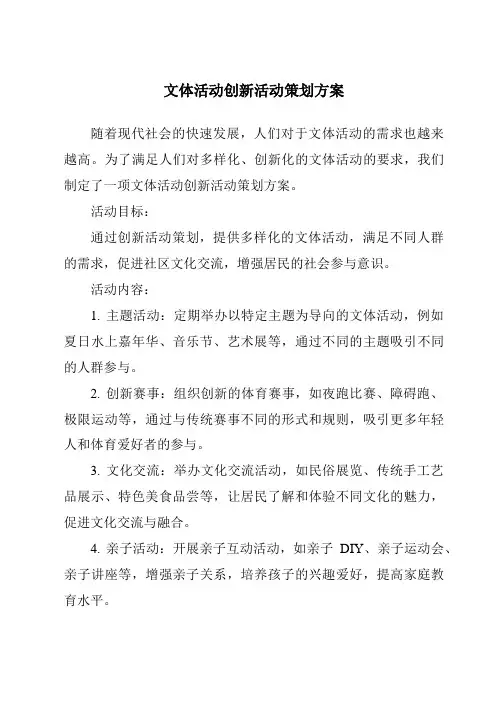 文体活动创新活动策划方案