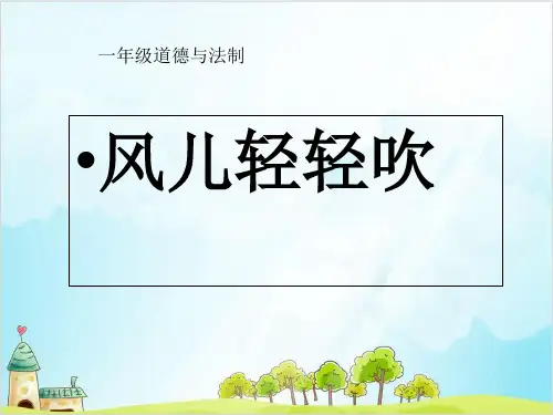 一年级下册道德与法治《风儿轻轻吹》精美课件PPT【新部编版】