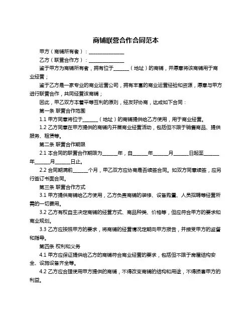 商铺联营合作合同范本