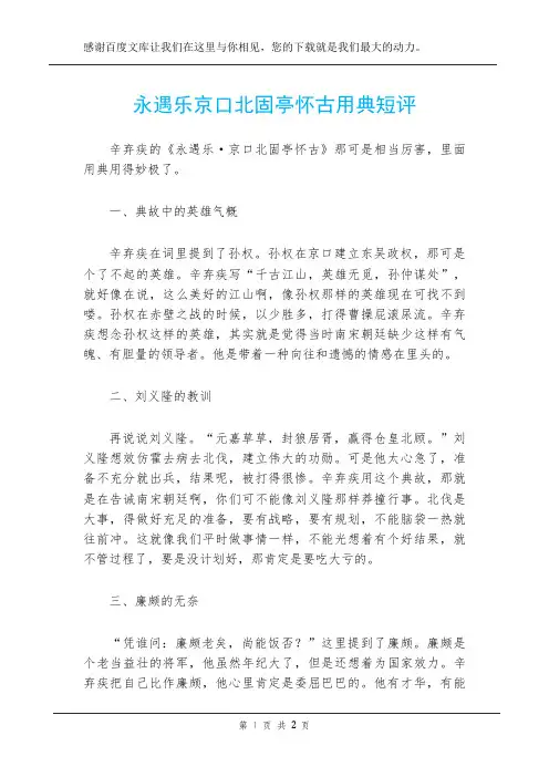永遇乐京口北固亭怀古用典短评
