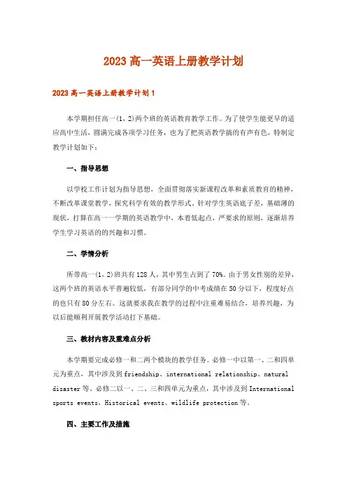 2023高一英语上册教学计划
