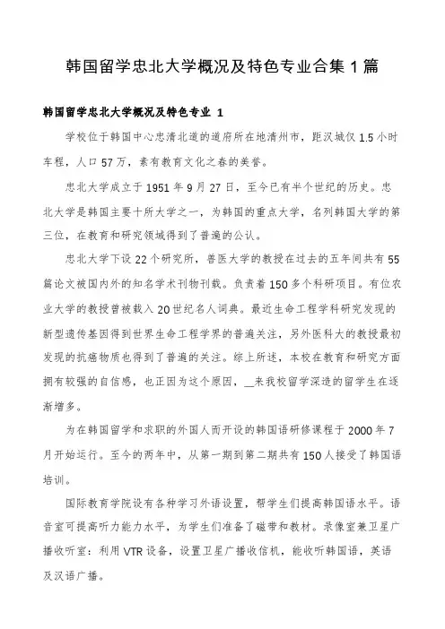 韩国留学忠北大学概况及特色专业合集1篇