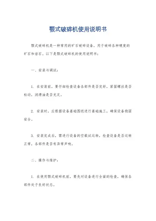 颚式破碎机使用说明书