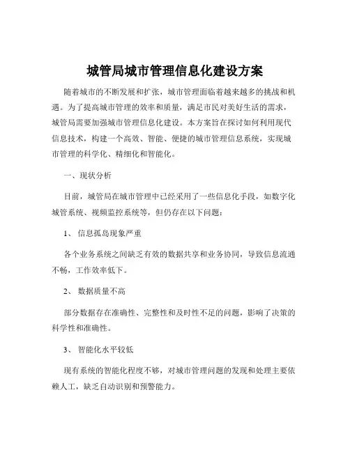 城管局城市管理信息化建设方案