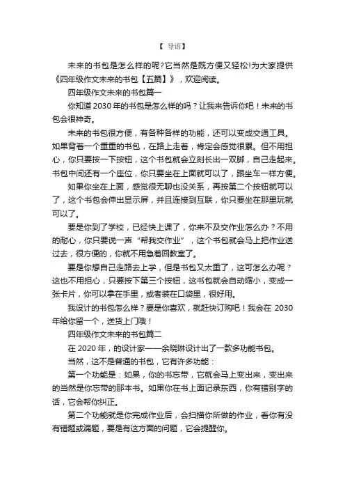 四年级作文未来的书包【五篇】