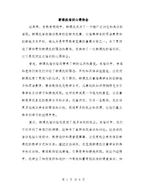 新课改培训心得体会（3篇）