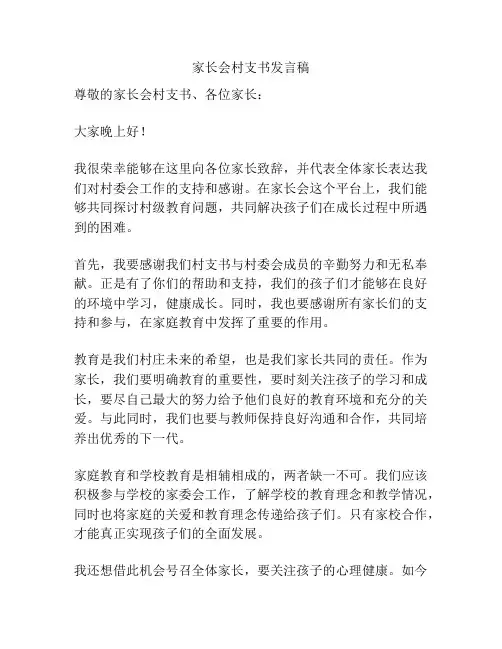 家长会村支书发言稿