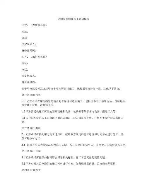 定制车库地坪施工合同模板