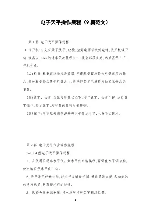 电子天平操作规程(9篇范文)