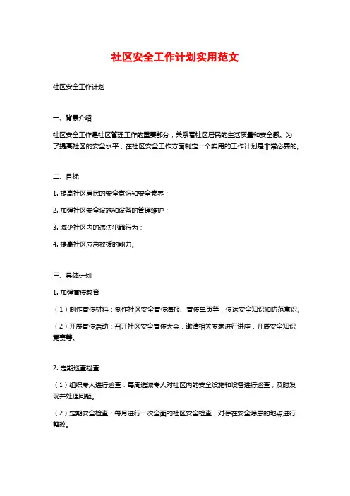 社区安全工作计划实用范文