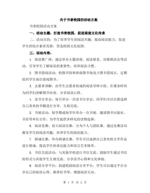 关于书香校园的活动方案